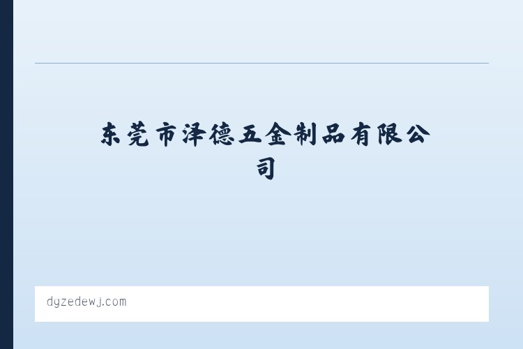 东莞钣金加工制造|网络机柜钣金|机箱钣金|配电柜钣金加工|控制柜钣金|配电箱钣金件|不锈钢机箱机柜-东莞市泽德五金制品有限公司 列表图