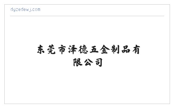 东莞钣金加工制造|网络机柜钣金|机箱钣金|配电柜钣金加工|控制柜钣金|配电箱钣金件|不锈钢机箱机柜-东莞市泽德五金制品有限公司 缩略图